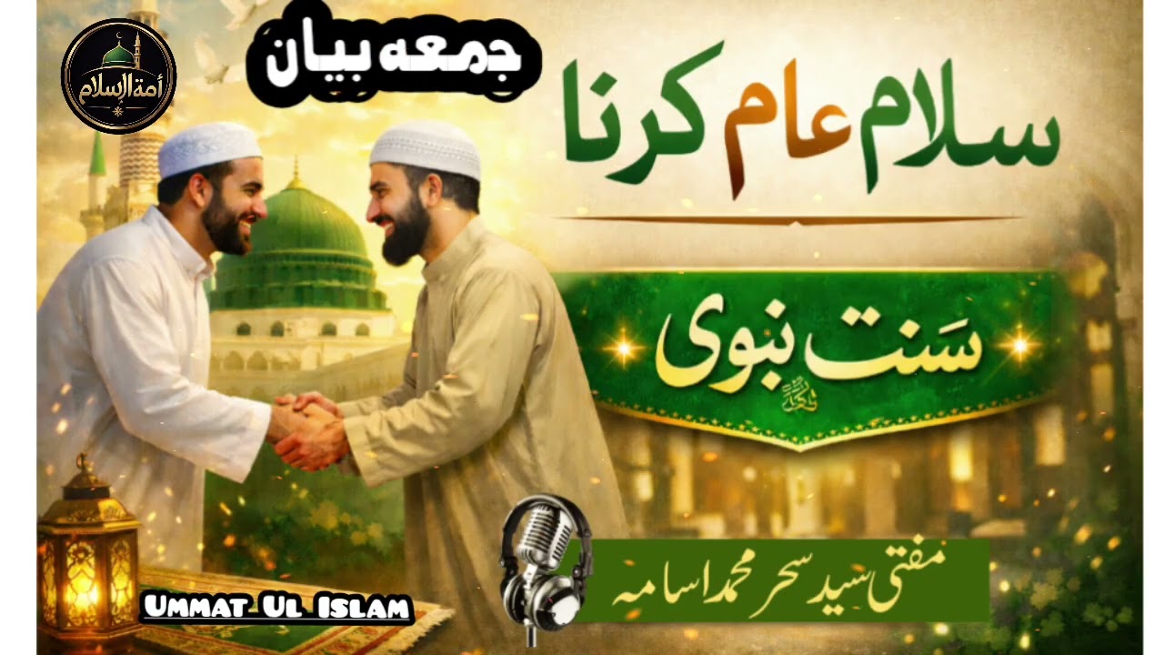 سلام میں پہل اور ہر مسلمان کو سلام کرنا | سنت نبوی 