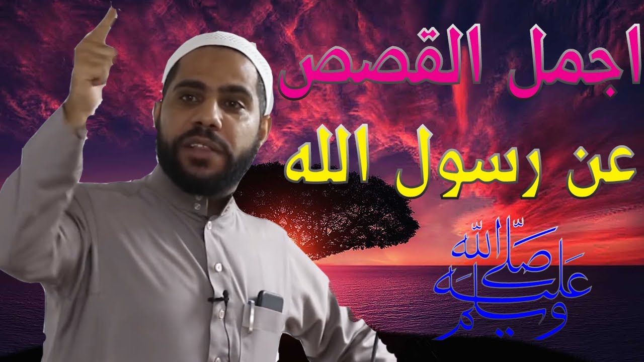 اجمل القصص عن رسول الله صلى الله عليه وسلم  للشيخ محمود الحسنات
