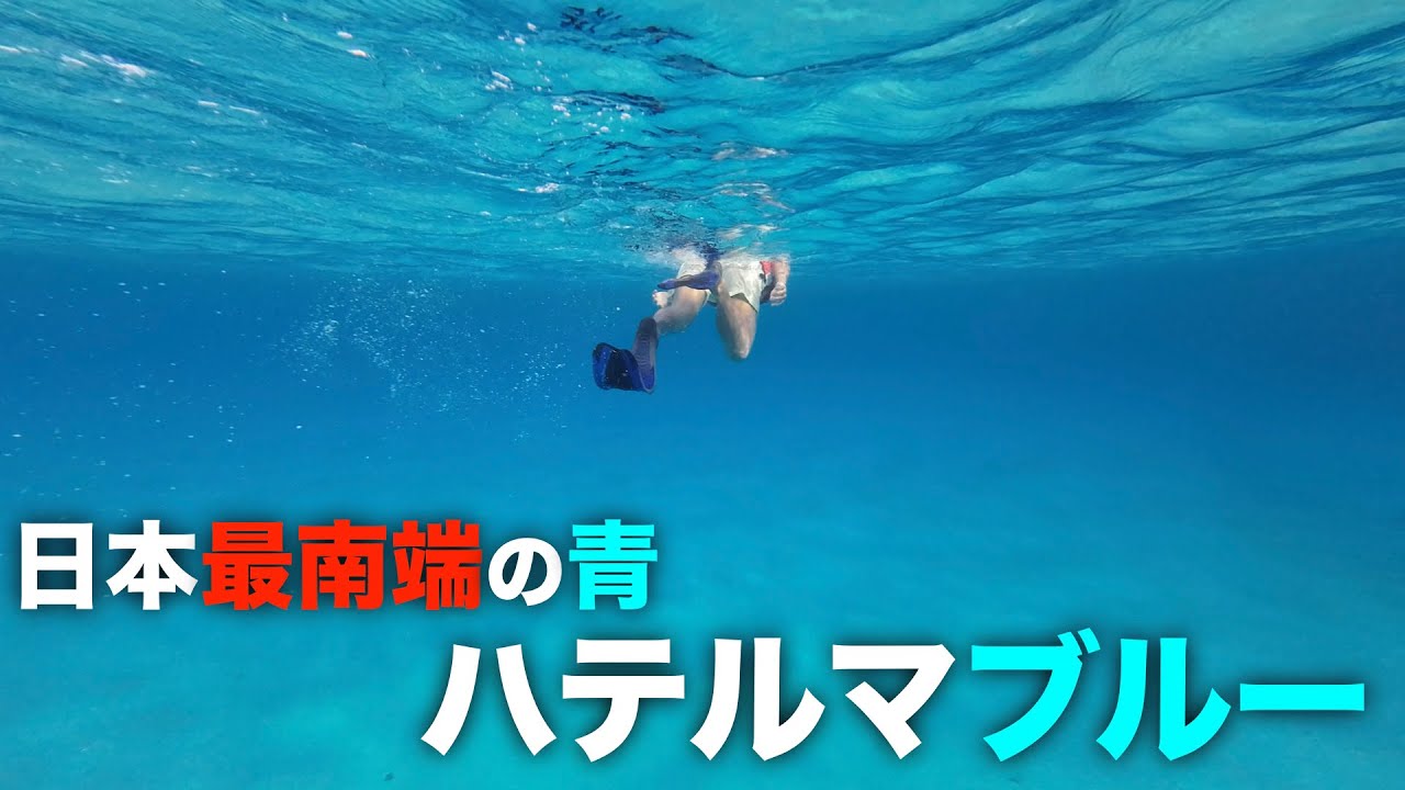 【2泊3日波照間島】ハテルマブルーとペンション最南端で癒される贅沢旅