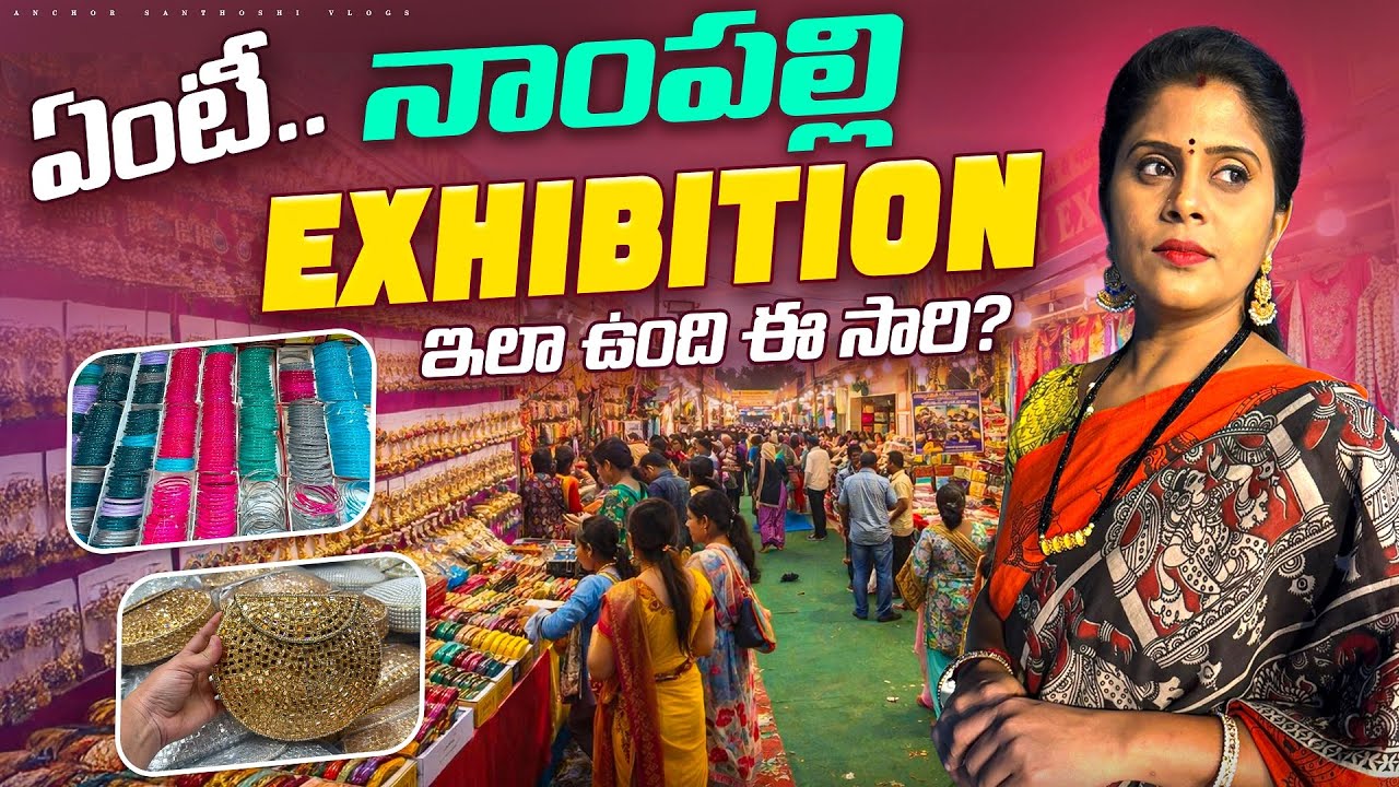 Numaish 2026 నా కళ్ళతో చూపిస్తా రండి, ఈ సారి కొత్త stalls ఇవే😄 Nampally Exhibition2026 Full Tour 