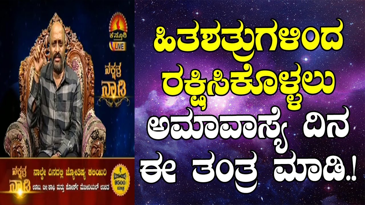 Powerful Tantra to Get Rid of Enemies and Jealous People around You | Nakshatra Nadi | 23-01-2020