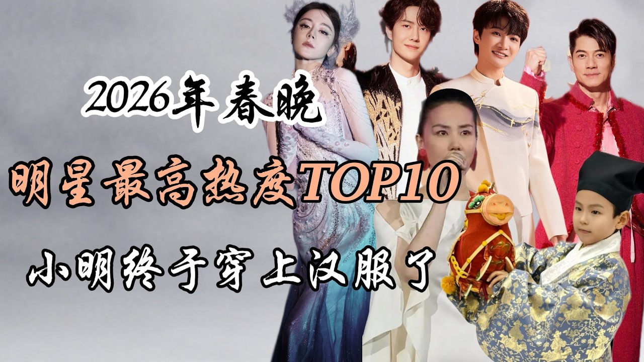 2026年春晚热度明星最高人气top10 Top 10 Most Popular Stars of CCTV Spring Festival Gala 2026