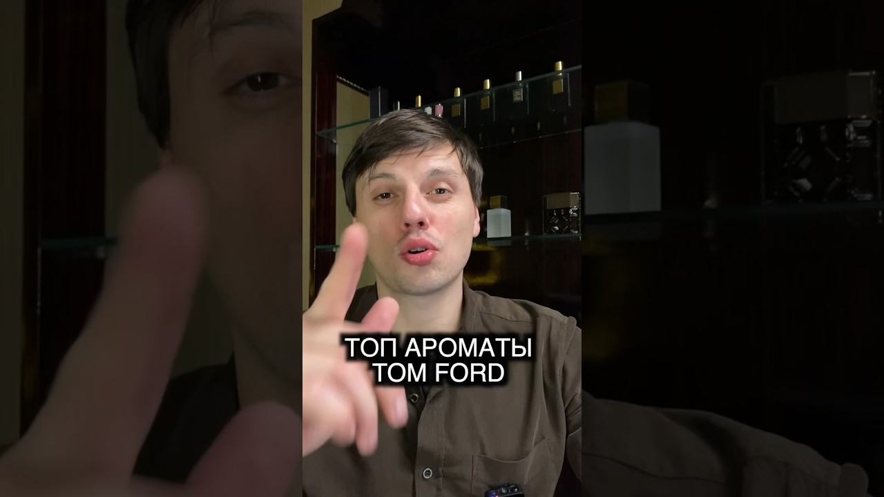 TOM FORD - Топ ароматы, которые нравятся всем!#ильяпарфюмер #парфюмерия #запахи #парфюм #tomford