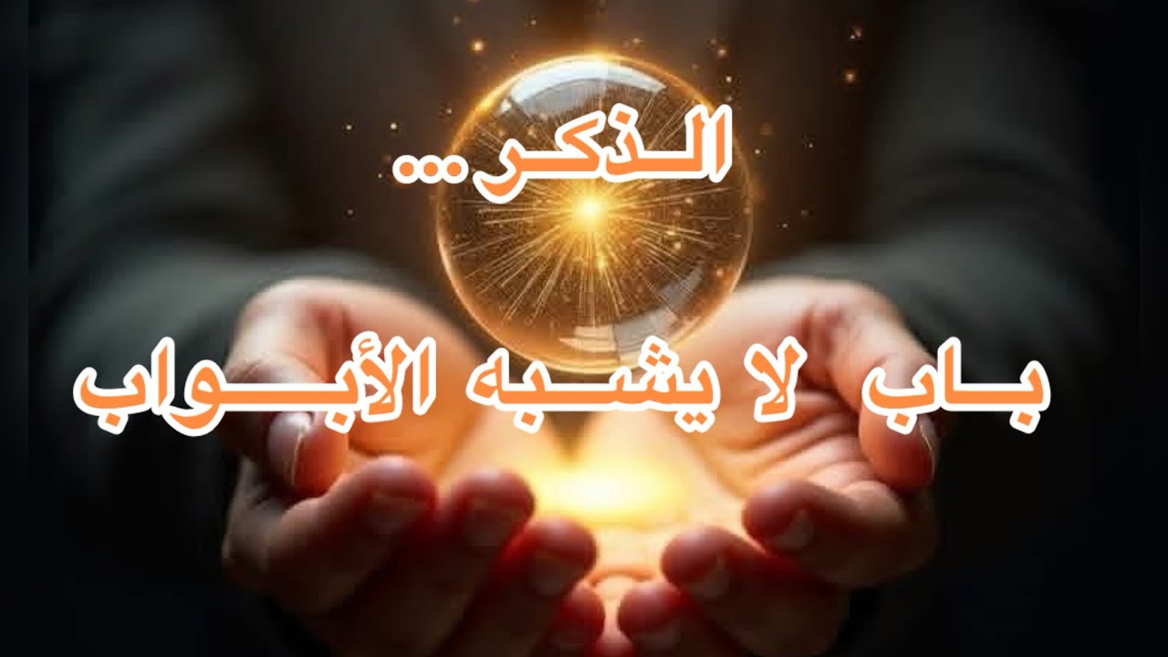  الذكر  	ليس ترديدًا… بل تحوّل #روحانيات #اكسبلور #الحب_الإلهي #ذكر#صوفية #الحب 