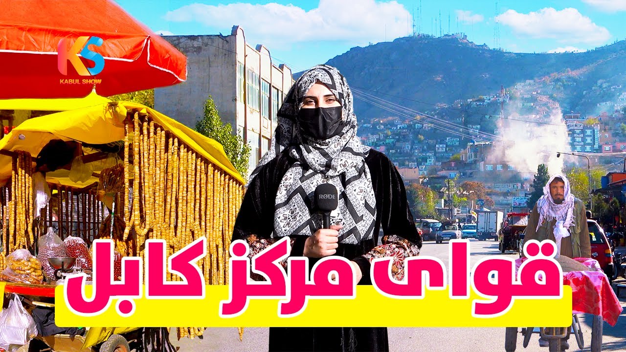 گزارش ویژه و تغییرات جدید قوای مرکز کابل | Kabul City