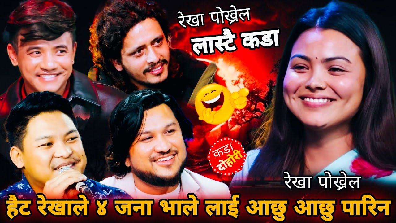 😂हैट अचम्मै भयो🤣रेखाले ४ भाले लाई आछु आछु पारिन Rekha Pokharel & Chij Gurung Suman Prakash Sidartha