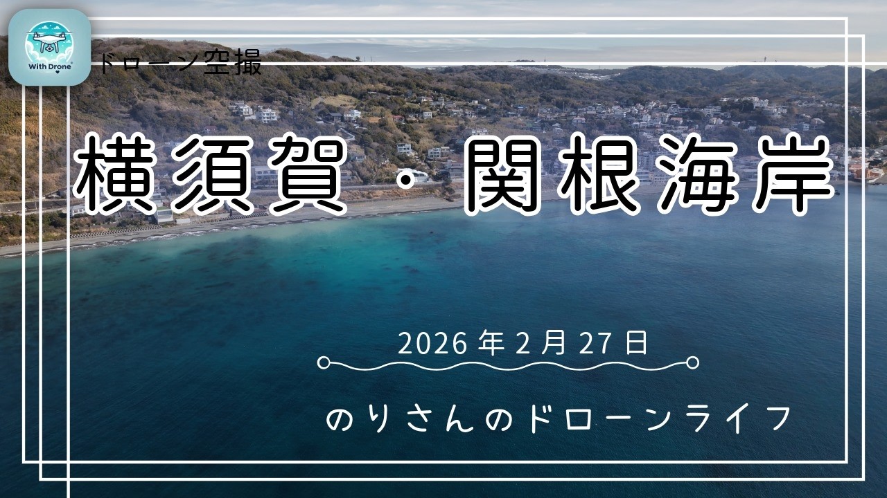 ドローン空撮#47 横須賀・関根海岸