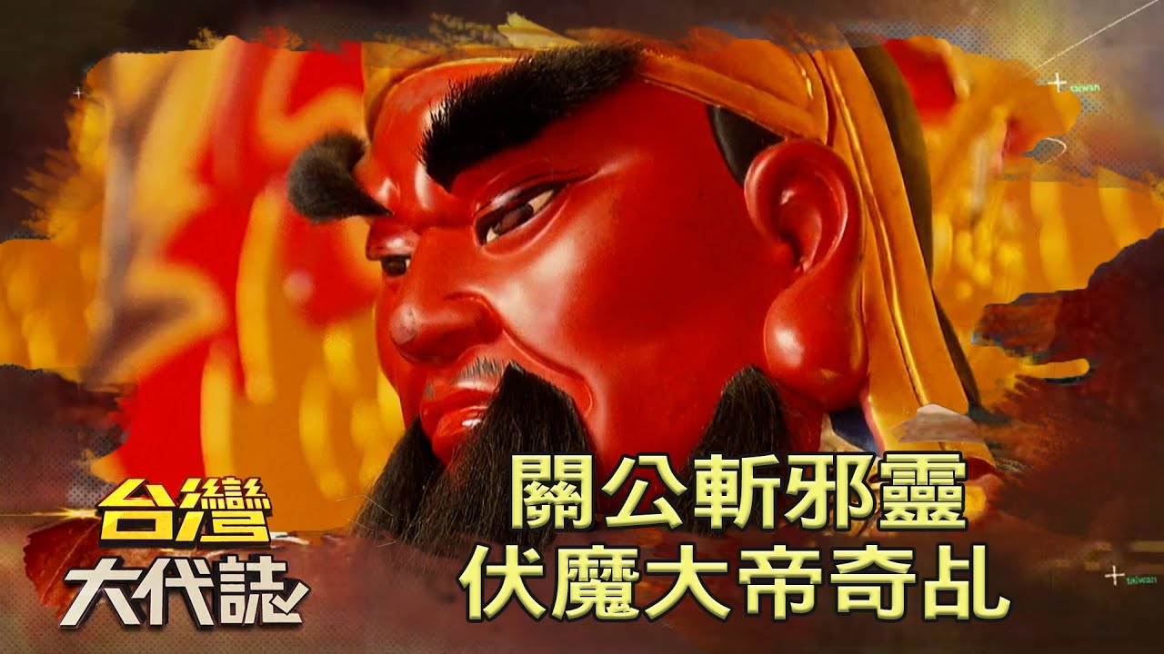 關公斬邪靈 伏魔大帝奇乩《 @ebcOhMyGod 》20220717 張予馨