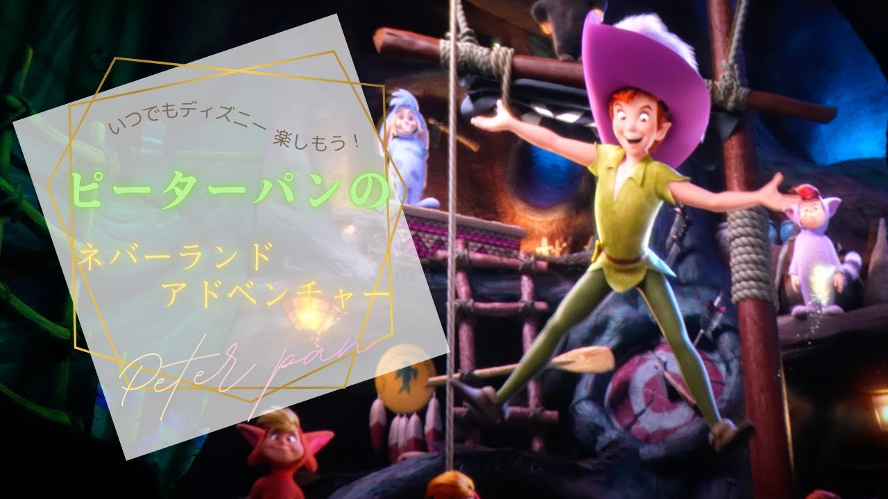【いつでもディズニー】【TDR】【アトラクション】【保存用】第三弾『ピーターパンのネバーランドアドベンチャー』