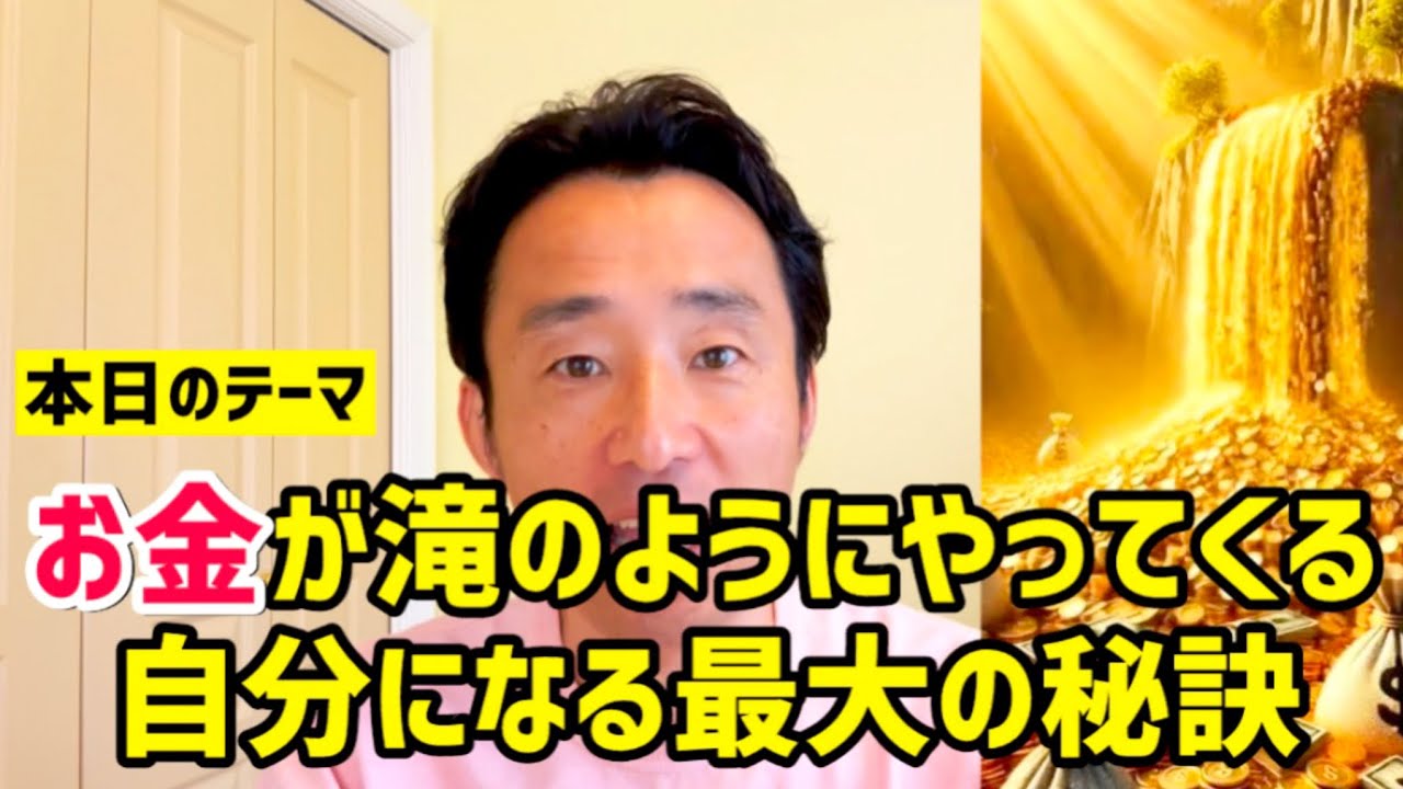【神回】お金が「滝のように」やってくる自分になる方法💰💰💰