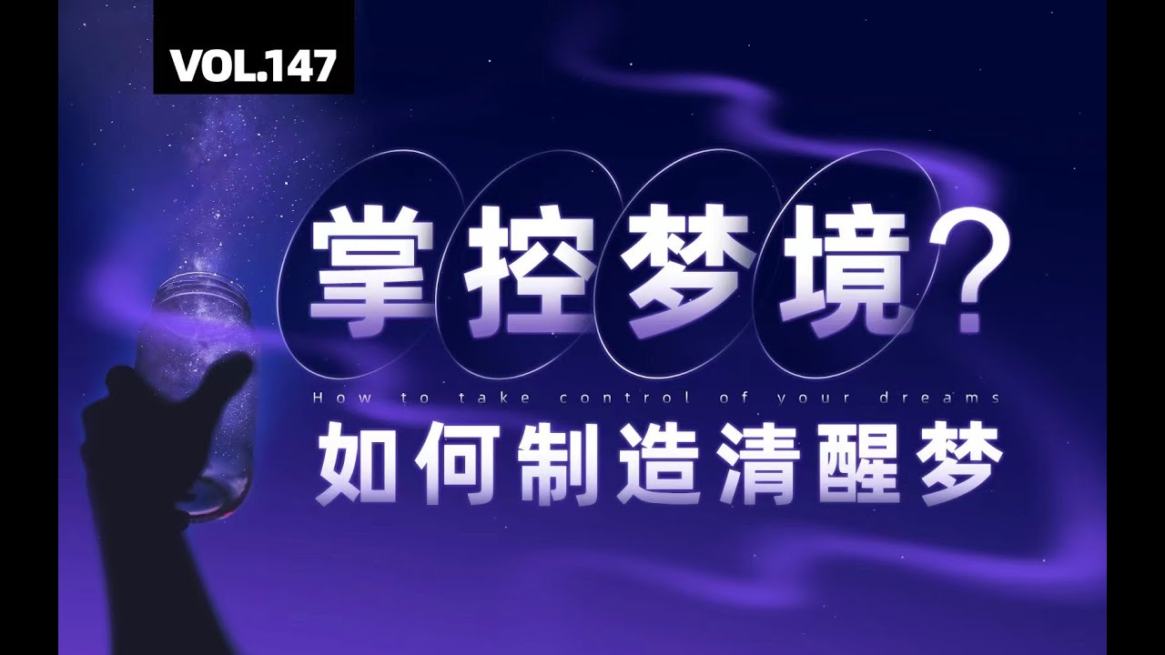 你能在梦中意识到自己在做梦吗？清醒梦修炼技巧