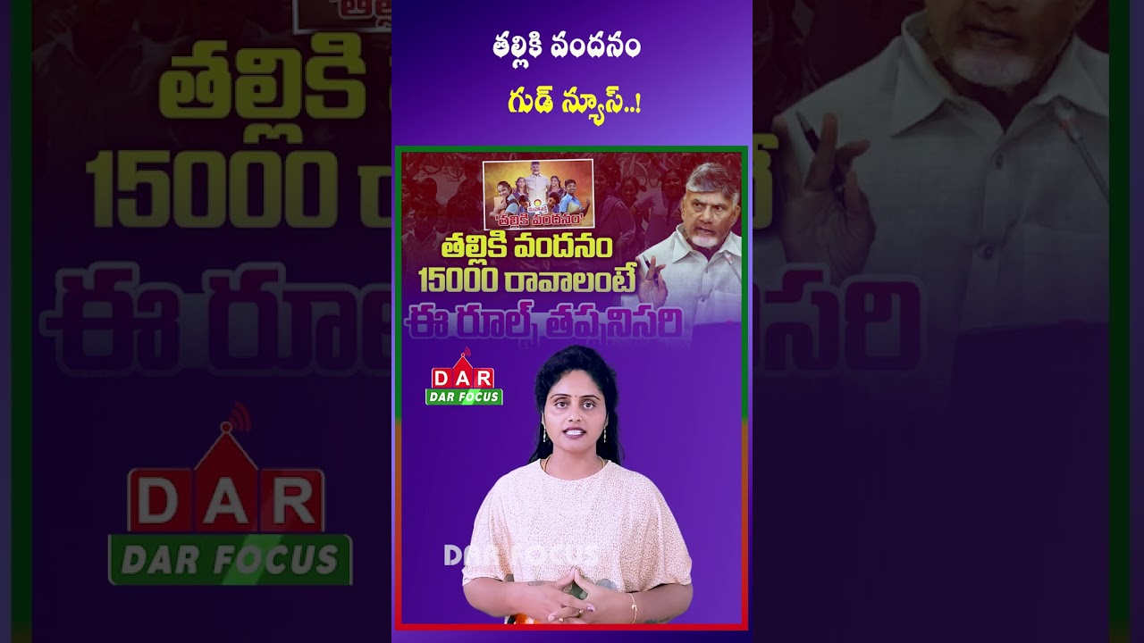AP Govt to Credit ₹15,000 on June 19 Under Thalliki Vandanam Scheme | Latest updates | DAR FOCUS