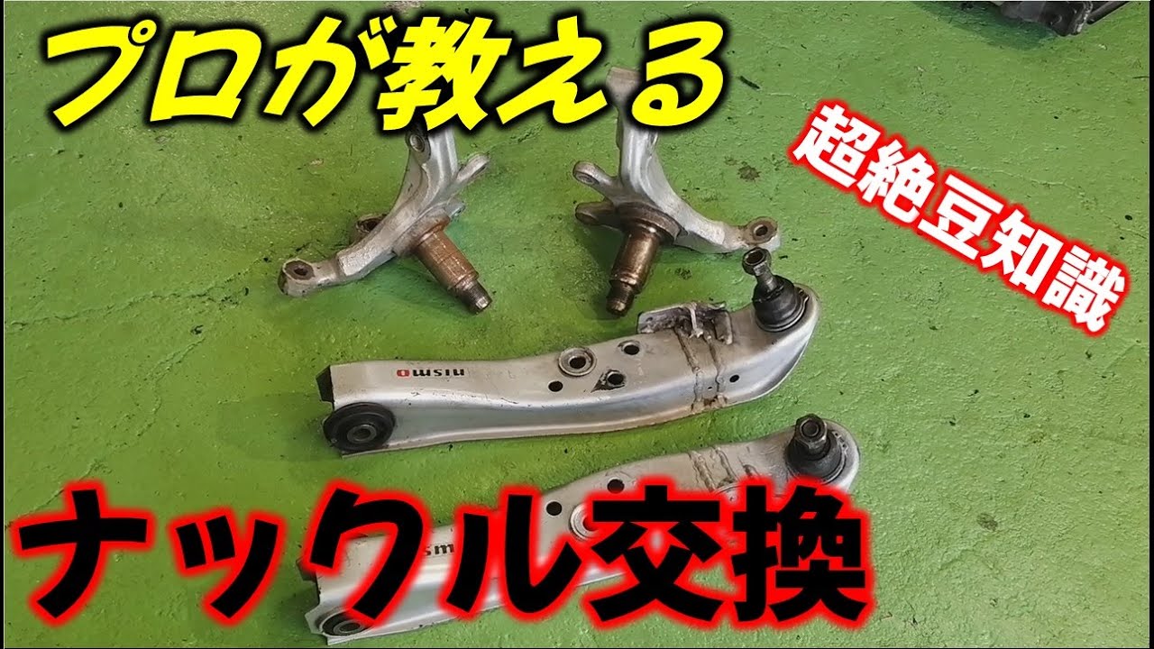 第5話【１８０SX製作】プロの技でフロントナックル取り付け ！