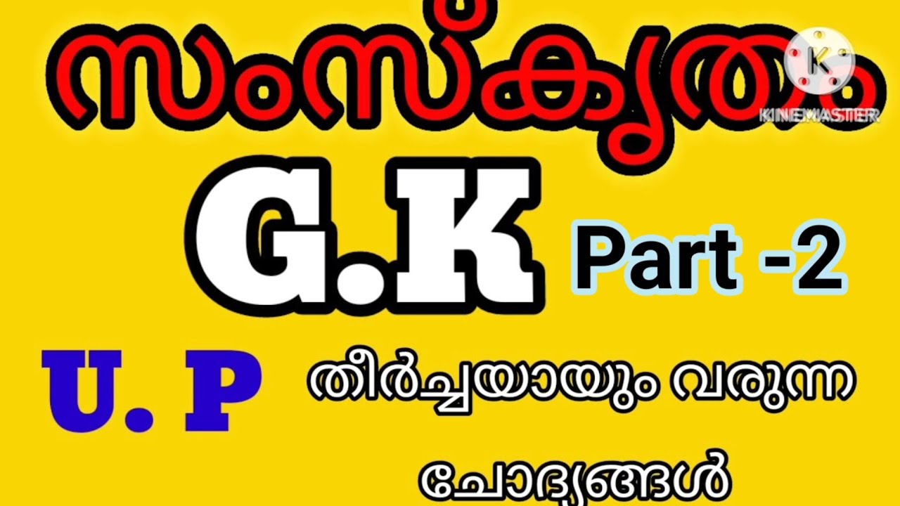 sanskrit gk / സംസ്കൃതം gk/Sanskrit general knowledge qns/ general knowledge sanskrit/Sanskrit gk