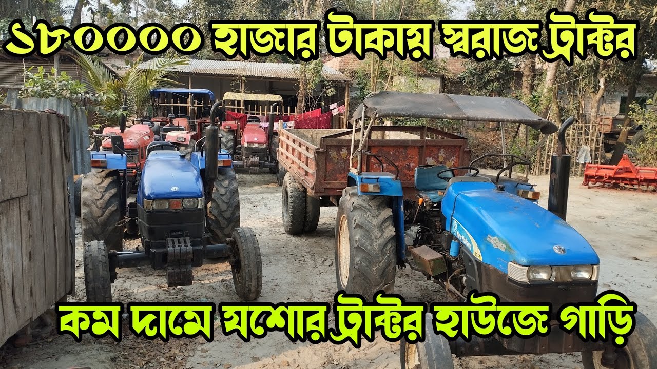 পানির দামে গাড়ি যশোর ট্রাক্টর হাউজে | স্বরাজ ৮৫৫ | নিউ হল্যান্ড টিটি ৫৫ | কেস ৫৫ | tractor price bd
