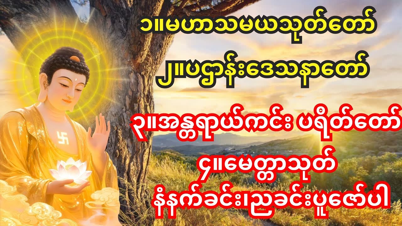 🙏မနက်ခင်း/ညခင်းဖွင့်ရန် အန္တရာယ်ကင်း ပရိတ်တရားတော်🙏အန္တရာယ်ကင်း ပရိတ်တရားတော်၊မဟာသမယသုတ်တော်