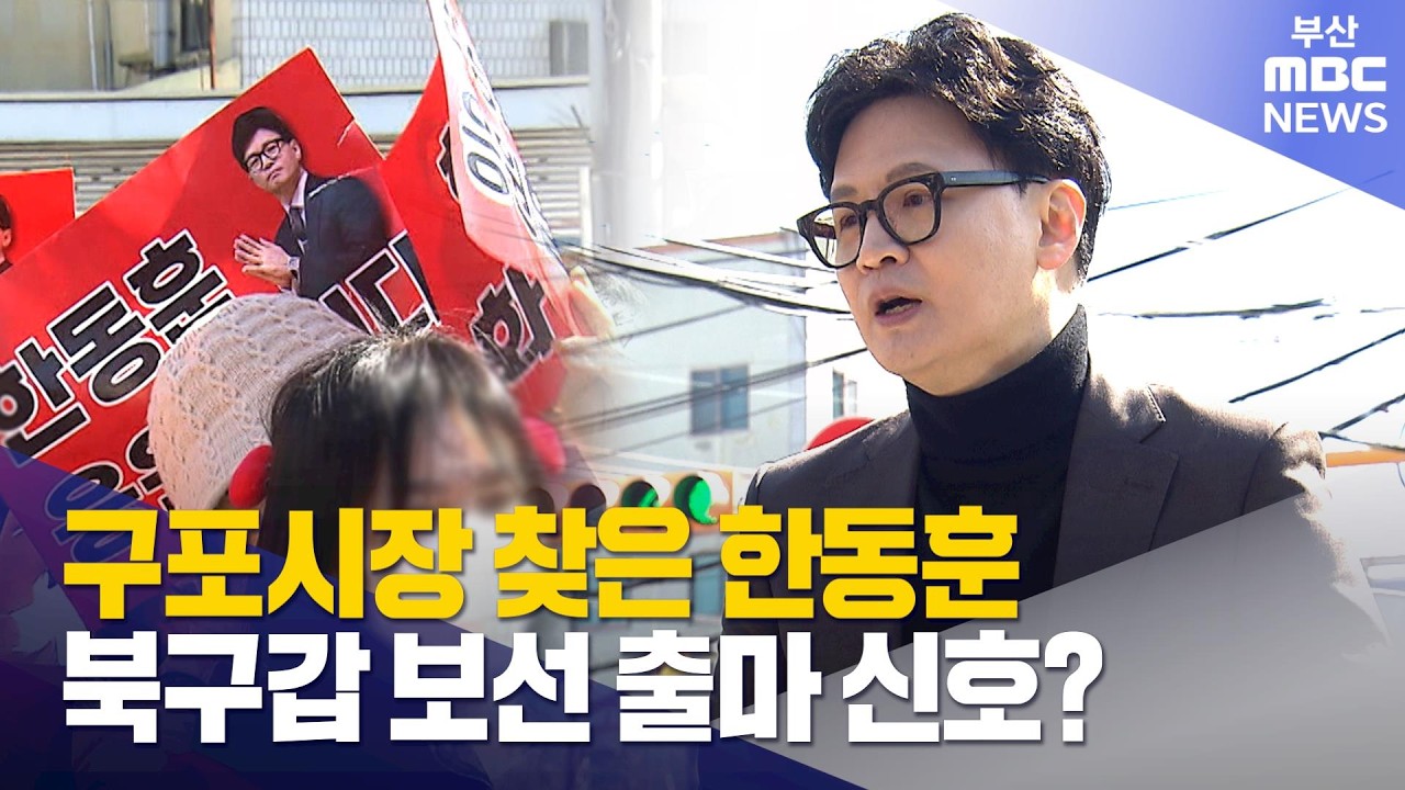 구포시장 찾은 한동훈..북구갑 보선 출마 신호? (2026-03-07,토/뉴스데스크/부산MBC)