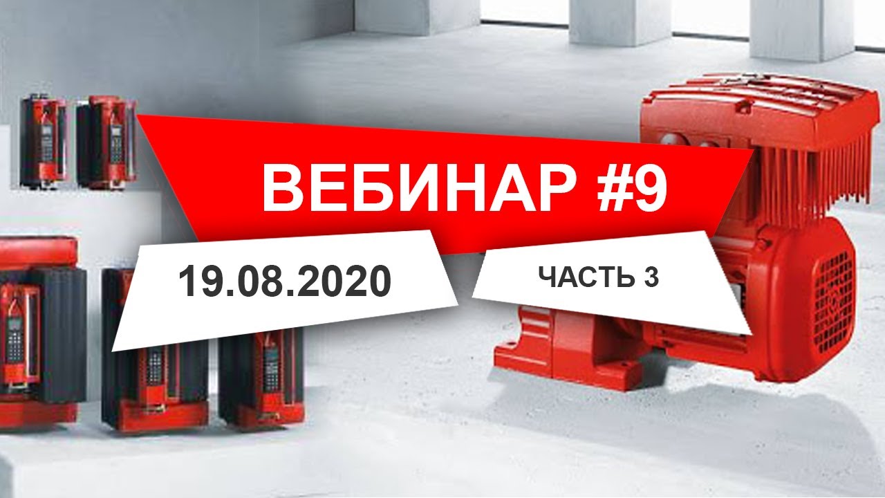 Вебинар 9 ч.3 Новое поколение преобразователей  частоты MOVI-С | SEW-EURODRIVE