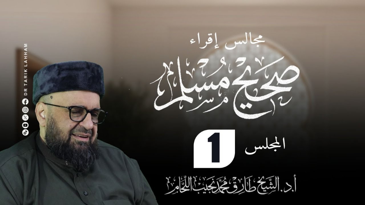 مجالس إقراء صحيح الإمام مسلم - 1