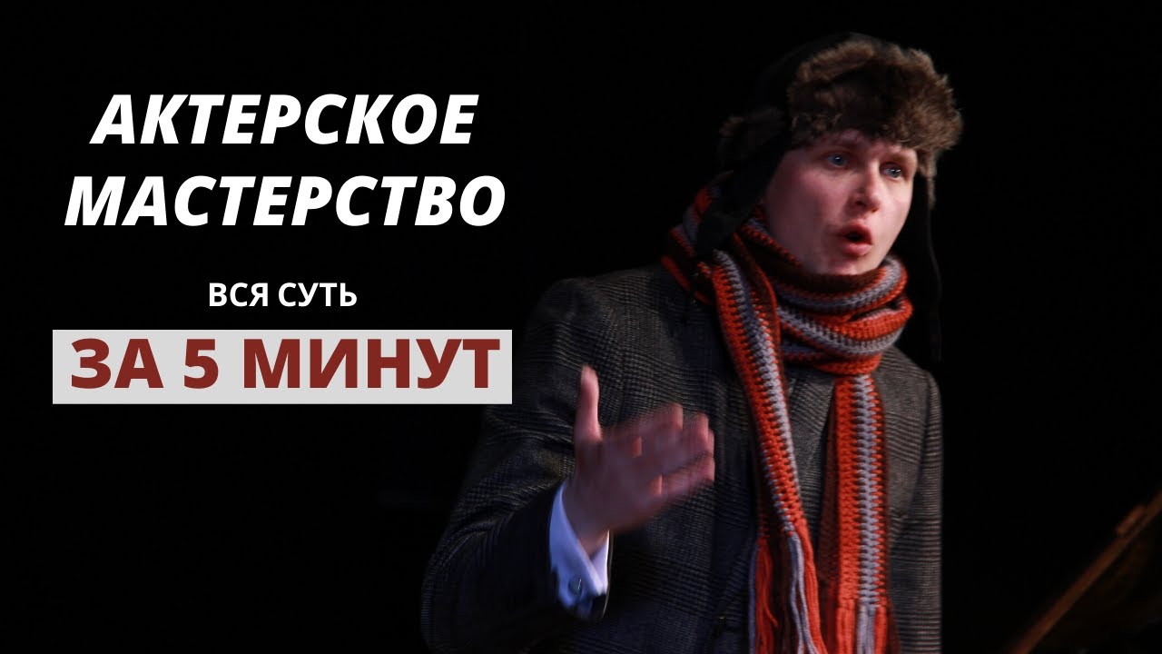 Актерское Мастерство | Вся Суть За 5 минут | Юрий Щелканов