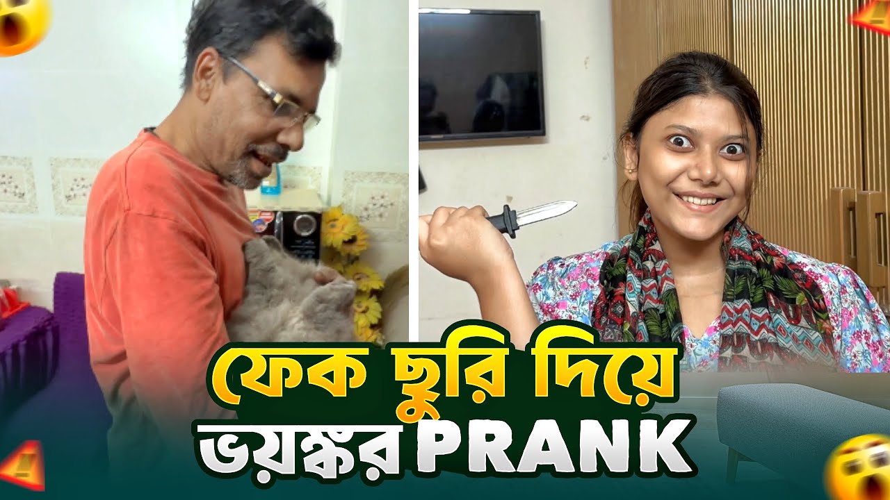 ফেক ছুরি দিয়ে পরিবারের সবার সাথে ভয়ঙ্কর Prank করলাম 😂| Fake Knife Prank Video | Gang Unknown Again