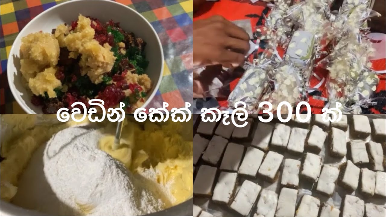 වෙඩින් කේක් ටික තනියම හදමු | 20 000 ටත් අඩුවෙන් ගියේ 😮 | වෙඩින් කේක් කෑලි 🍰