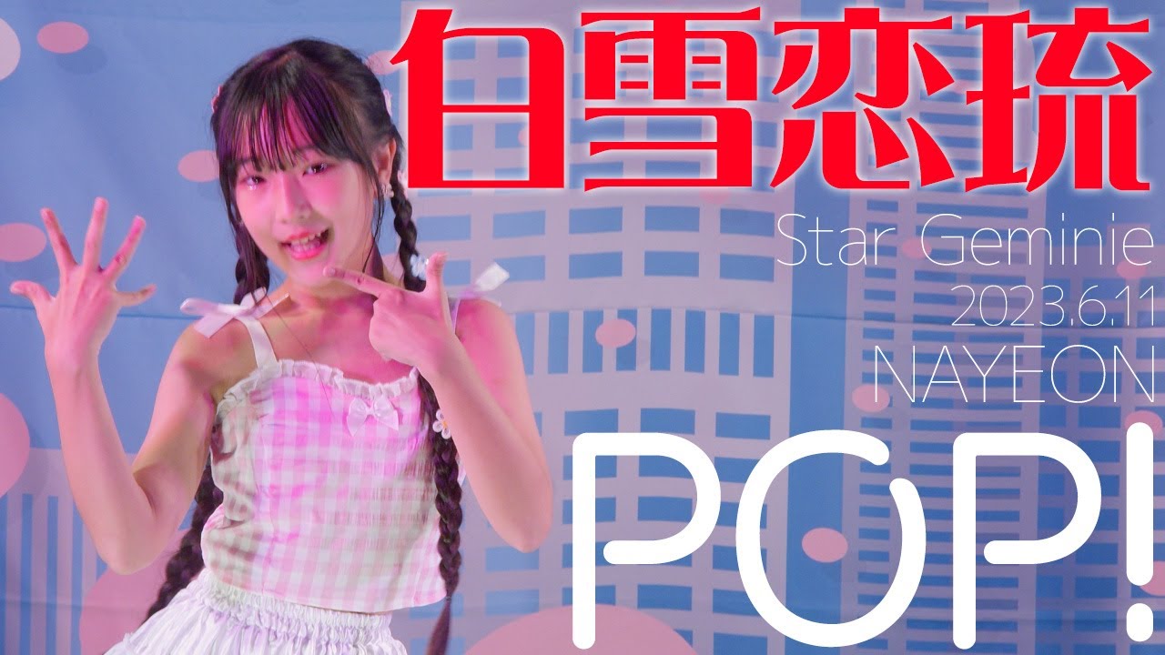 白雪恋琉(Cocoru Shirayuki / Star Geminie) - POP!(NAYEON)