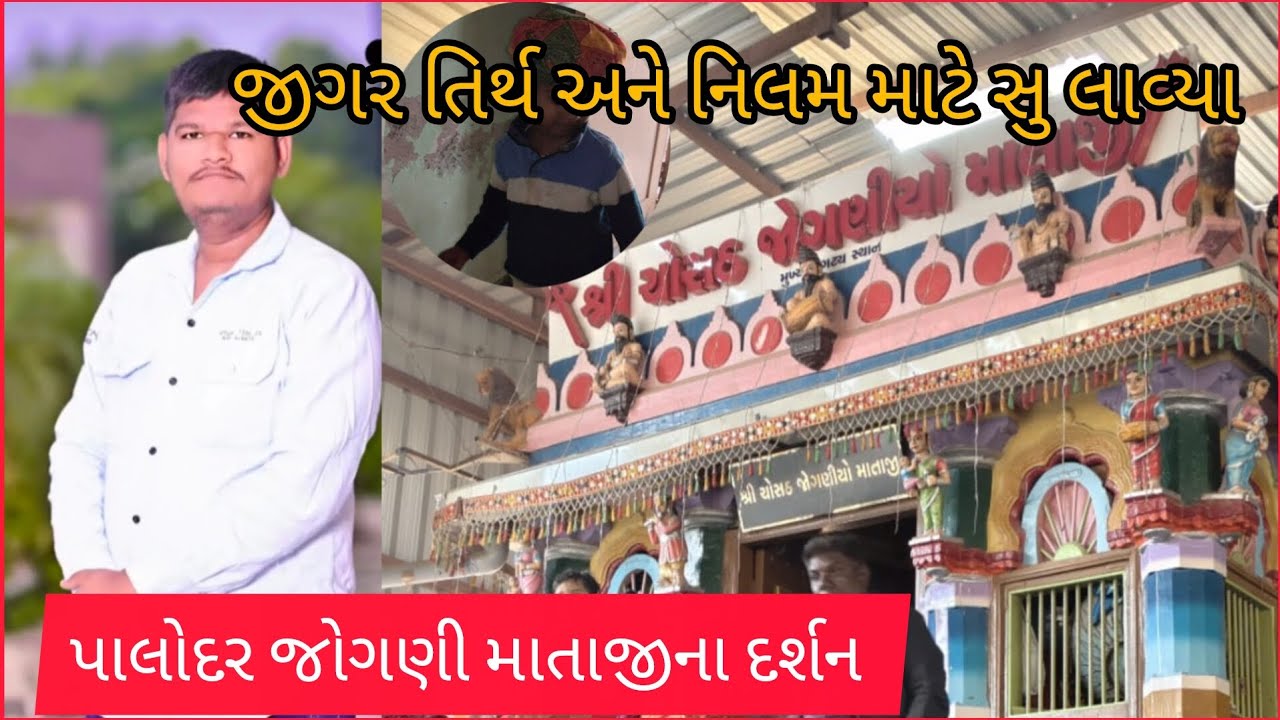 જીગર નિલમ અને તિર્થ માટે સુ લાવ્યા 🙂 | પાલોદર જોગણી માતાજીના દર્શન 🙏 || Nilam Vlogs 
