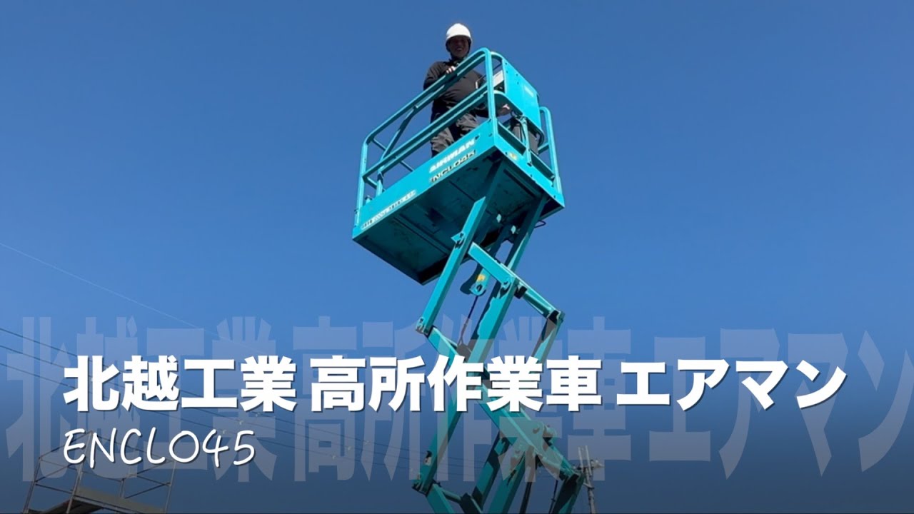 🔧北越工業 高所作業車 エアマン エアーマン 🚜 AIRMAN 自走式 高所作業車 ENCL045 テーブルリフト クローラ式 垂直昇降型 重機・工具が大好きマニアの専門チャンネル 🏭　ましんや