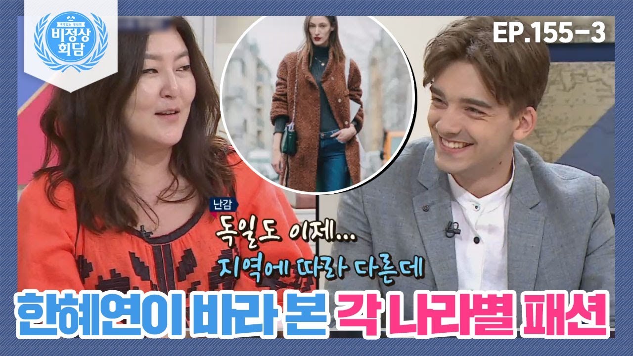 [비정상회담][155-3] 한혜연이 바라본 각 나라별 패션 스타일? (Abormal Summit)