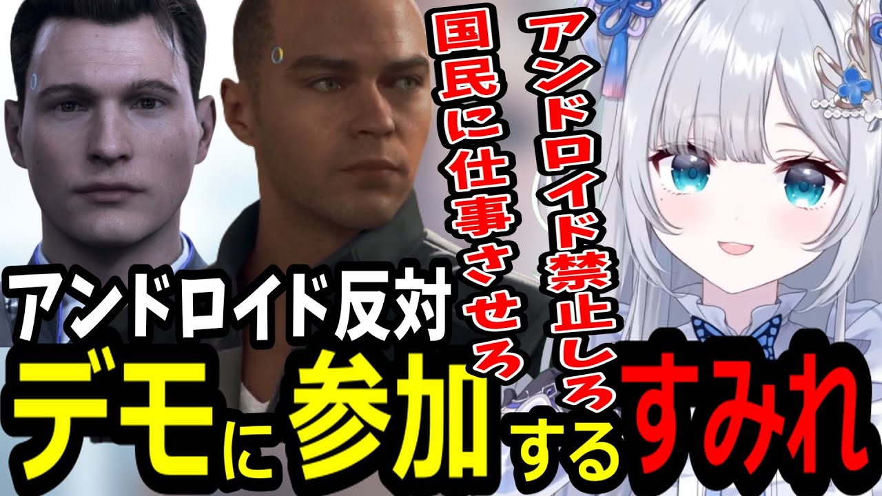 デトロイト初見プレイで人間側になってデモに参加する花芽すみれ【ぶいすぽ/切り抜き/Detroit: Become Human】＃１