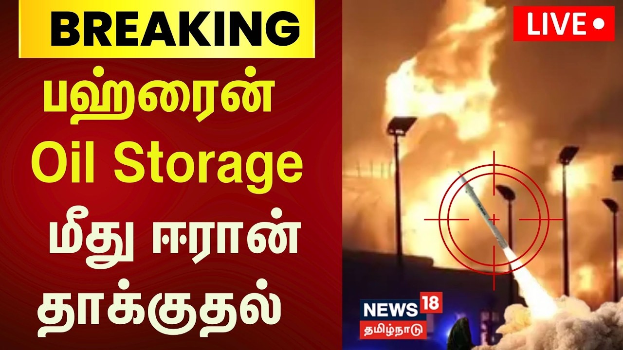 🔴LIVE | Iran Attacks in Bahrain | பஹ்ரைன் நாட்டில் உள்ள எரிபொருள் கிடங்குகளில் ஈரான் தாக்குதல்| N18G