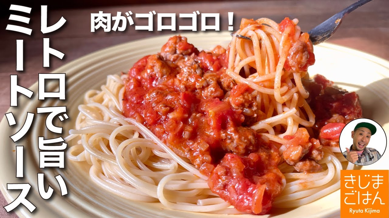 懐かしいパスタ【基本の 手作り ミートソース スパゲティ】ひき肉がゴロゴロ トマト缶で簡単 おいしい！