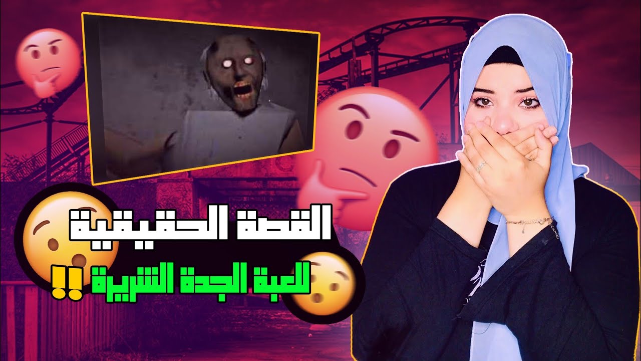 قصة لعبة جراني الحقيقة المرعبة😰 (الجدة الشريرة)