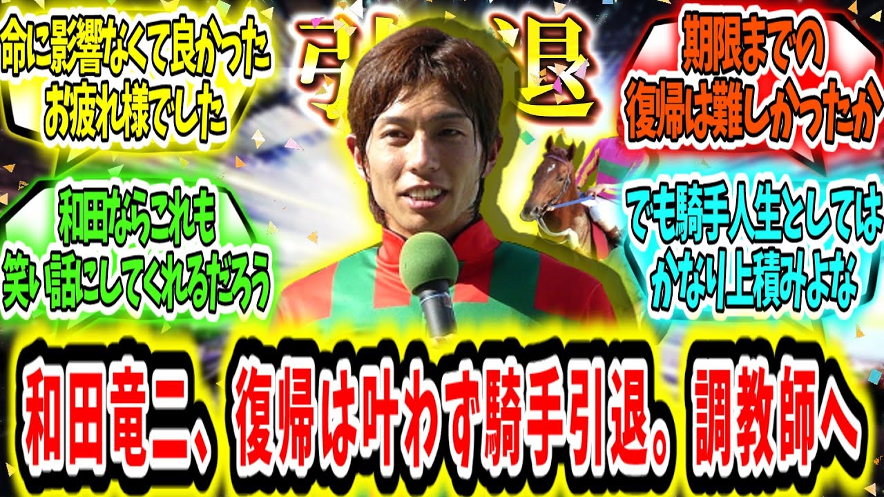 『和田竜二、引退までに復帰は叶わず騎手引退。調教師へ‼』に対するみんなの反応【競馬の反応集】