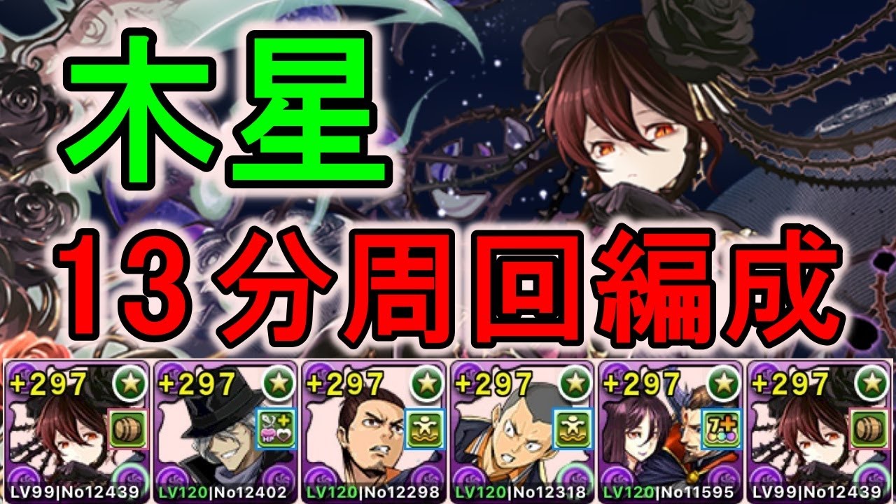 ロゼッタ自陣一枚で木星チャレンジ13分周回【パズドラ】