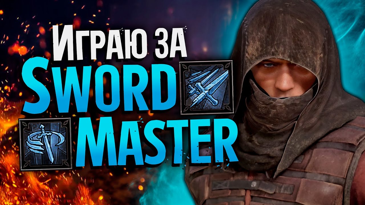 DUNGEONBORNE - Swordmaster соло геймплей | Мастер меча данженборн