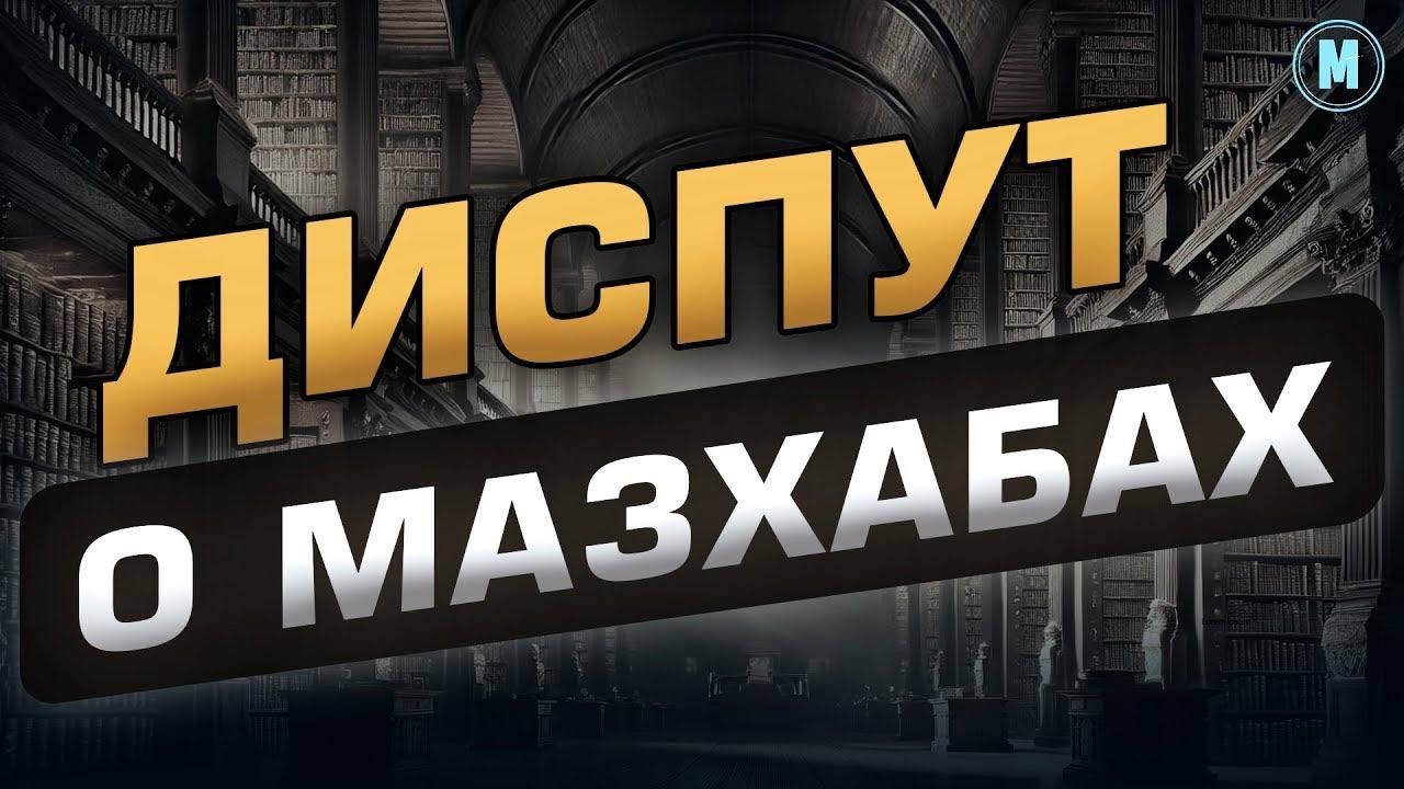 МАЗХАБЫ В ИСЛАМЕ