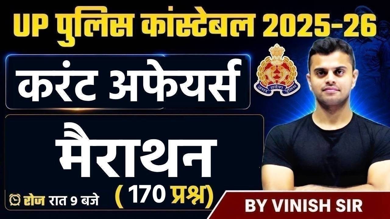UP CONSTABLE MARATHON 2026 | UP POLICE CURRENT AFFAIRS QUESTIONS | CURRENT AFFAIRS FOR UP POLICE