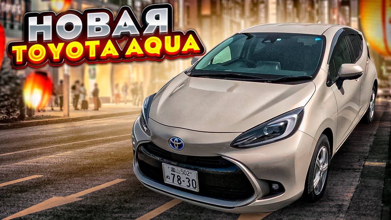 НОВАЯ Toyota Aqua (2023)😱