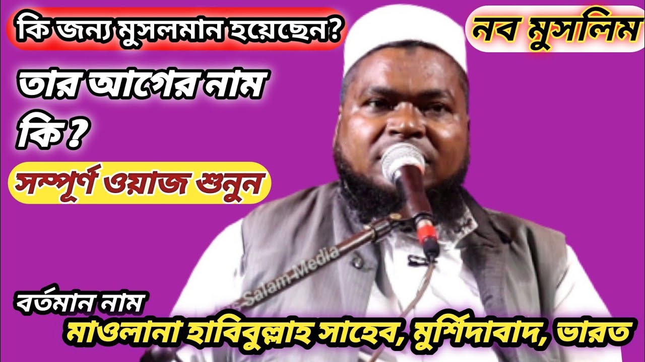 মাওলানা-হাবিবুল্লাহ সাহেব মুর্শিদাবাদ ভারত। Maulana Habibullah Sahib. New Bangla waz 2021.নবমুসলিম।