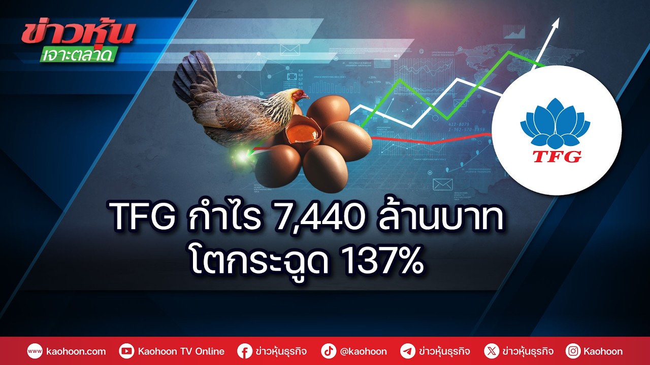 TFG กำไร 7,440 ล้านบาท โตกระฉูด 137%