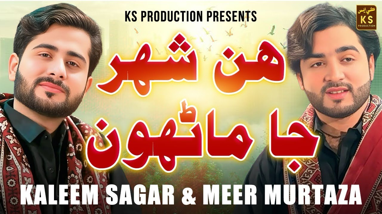 Hin Shahar Ja Marhun Sabhai |Singer Kaleem Sagar |Singer Meer Murtaza New Super Hit Duet Album 2025