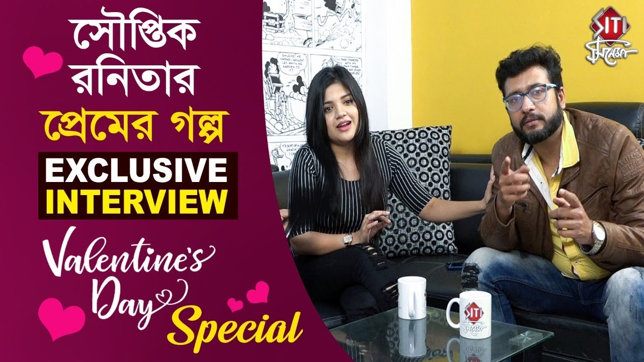 সৌপ্তিক রনিতার প্রেমের গল্প | Exclusive Interview | Valentine's day Special | Souptic | Ranita