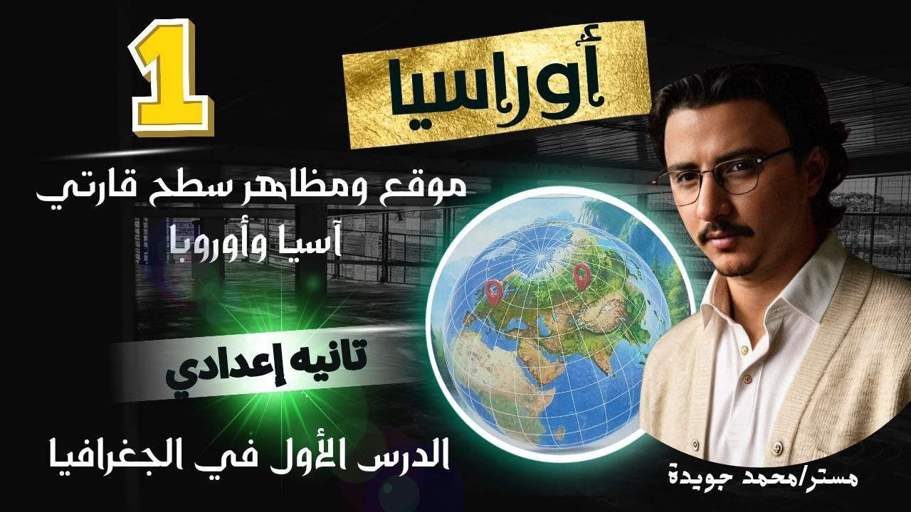 شرح الدرس الاول دراسات تانيه اعدادي 2026 التيرم الاول 