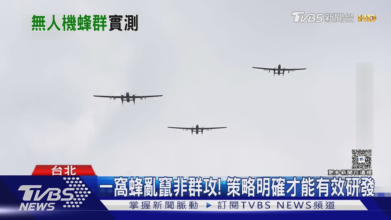國造無人機發展榮景空前?  業界直指「蜂群能力」尚待加強｜十點不一樣20251218 @TVBSNEWS01