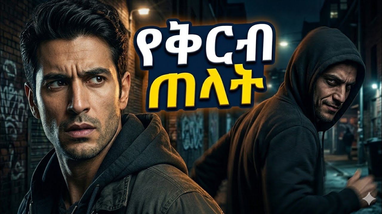 የቅርብ ምቀኞቻችሁን የምትለዩበት 9 ዘዴዎች/ 9 ways to separate your closest enemies