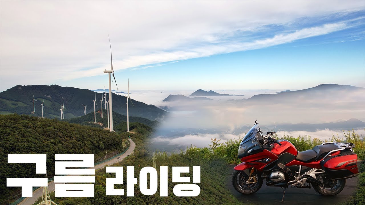 구름 위를 달리는 기분 - 구름 따라 바람 따라 떠났던 바이크 여행 R1200RT