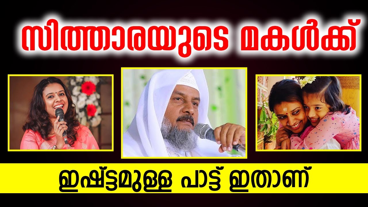 സിത്താരയുടെ മകൾക്ക് ഇഷ്ട്ടമുള്ള പാട്ട് ഇതാണ് │ Abdul Gaffar Moulavi │ Sithara Krishnakumar