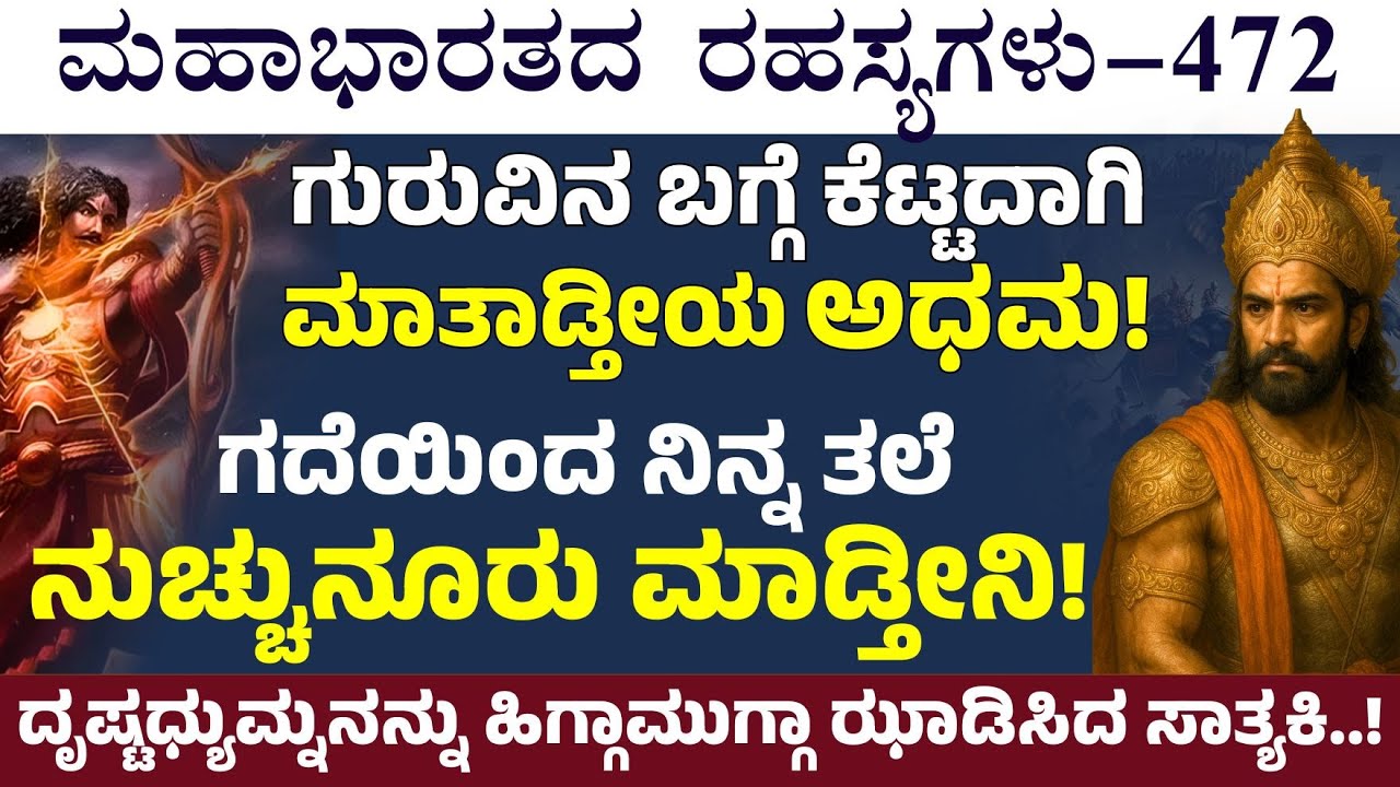 Ep-472|ದ್ರುಪದನ ಮಕ್ಕಳಿಗಿಂತ ಪಾಪಿಗಳು ಇನ್ಯಾರೂ ಇಲ್ಲ! ಸಾತ್ಯಕಿ ಹೀಗೆ ಹೇಳಿದ್ಯಾಕೆ? |The Secrets Of Mahabharata